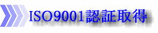 ISO9001�F�؎擾